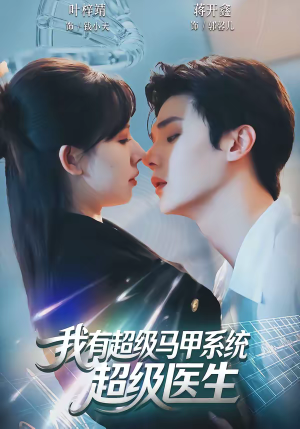 我有超级马甲系统：超级医生（71集）短剧精彩绝伦