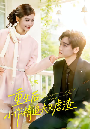 重生后，小撩精追夫又虐渣（80集）短剧越看越精彩