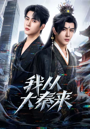 我从大秦来（59集）全集都在这里了