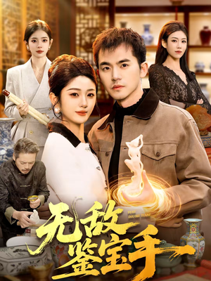 无敌鉴宝手（109集）免费在线看全集