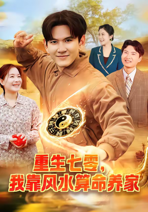 重生七零，我靠风水算命养家（102集）悬疑短剧推荐