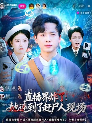 直播界炸了：她连到了赶尸人现场（80集）太好看了短剧