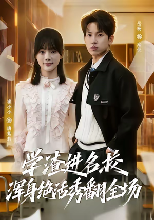 学渣进名校浑身绝活秀翻全场（79集）热播古装短剧