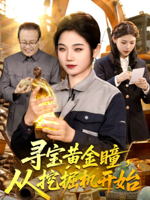 寻宝黄金瞳，从挖掘机开始（102集）好看到停不下来