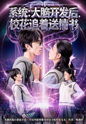 系统大脑开发后校花追着送情书（69集）高清无码免费看