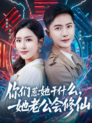 你们惹她干什么，她老公会修仙（75集）全集