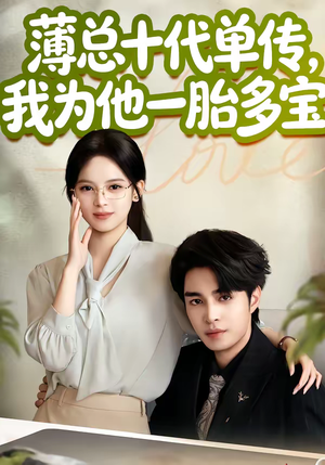 薄总十代单传，我为他一胎多宝（66集）大结局