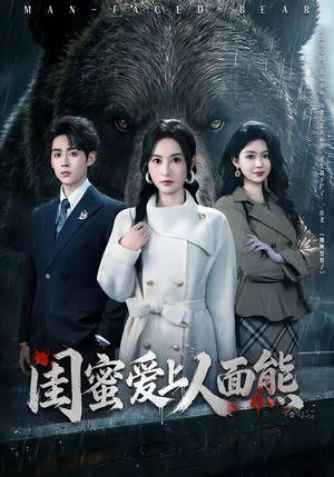 闺蜜爱上人面熊（51集）短剧免费观看