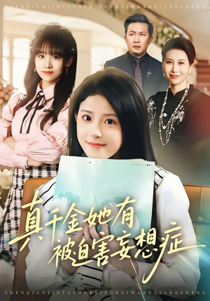 真千金她有被迫害妄想症（61集）短剧热门推荐