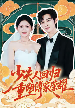 少夫人回归，重塑傅家荣耀（46集）短剧分享片段