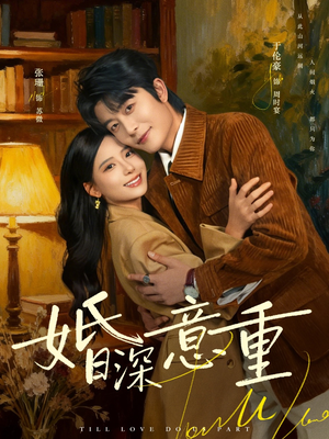 婚深意重（71集）免费短剧看全集