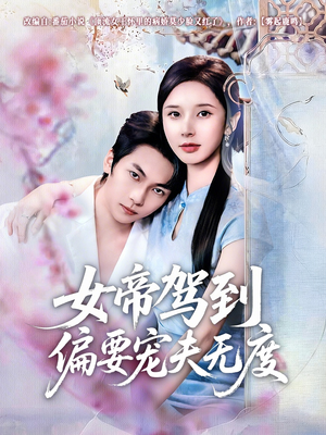 女帝驾到偏要宠夫无度（60集）高清画质免费看