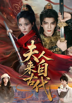 夫人来自古代（64集）短剧精彩绝伦