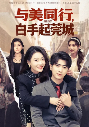 与美同行，白手起莞城（79集）短剧全集完整版