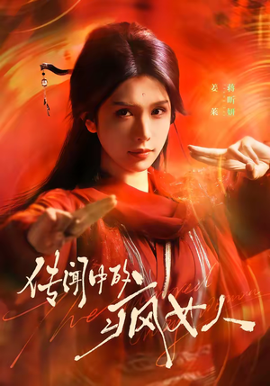 传闻中的疯女人（40集）悬疑短剧推荐