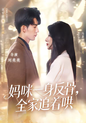 妈咪一身反骨，全家追着哄（60集）免费热门短剧