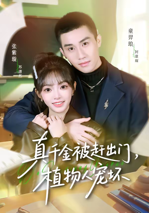 真千金被赶出门，植物人宠坏（63集）完整版免费观看