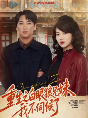 重生之白眼狼兄妹我不伺候了（65集）追短剧关注我