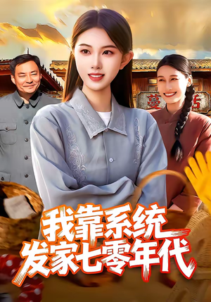 我靠系统发家七零年代（118集）最火短剧热播