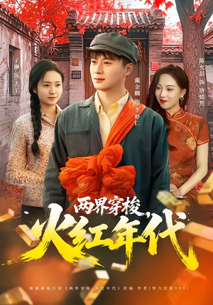 两界穿梭，火红年代（78集）精彩短剧下载