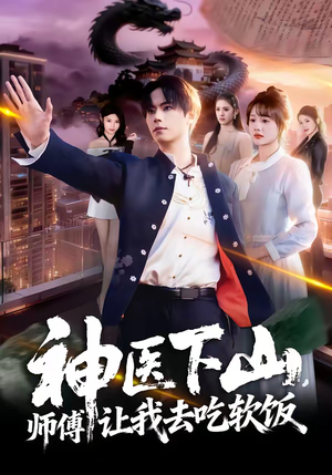 神医下山，师傅让我去吃软饭（81集）超爽短剧推荐