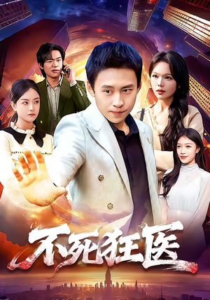 不死狂医（116集）全集一次看完