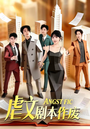 虐文剧本作废（80集）最火短剧热播