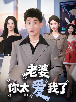 老婆你太爱我了（60集）剧好看短剧推荐