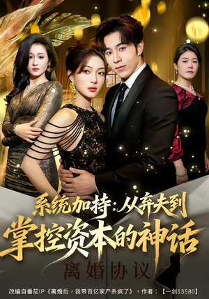 系统加持：从弃夫到掌控资本的神话（80集）百度在线观看