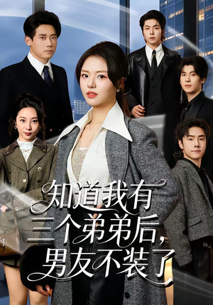 知道我有三个弟弟后，男友不装了（65集）好看短剧分享