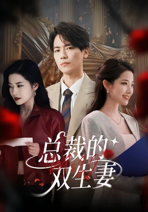 总裁的双生妻（76集）好看短剧看不停