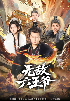 无敌六王爷（85集）短剧在线更新