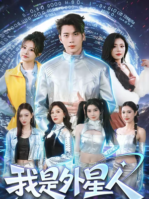 我是外星人（60集）精彩短剧来袭