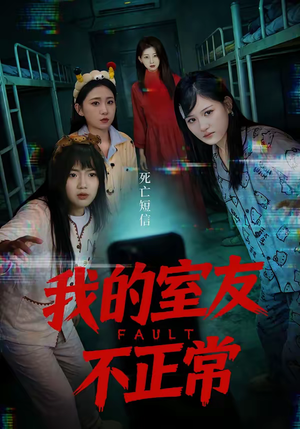我的室友不正常（65集）全网短剧抢先看