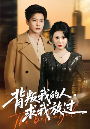 背叛我的人，求我放过（50集）独家短剧免费看