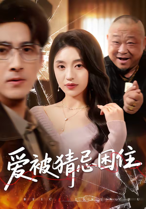 爱被猜忌困住(60集) 爱被猜忌困住(60集)穿越短剧推荐