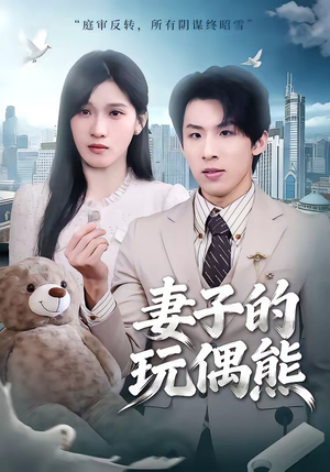 妻子的玩偶熊（60集）精彩的短剧