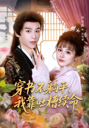 穿书不躺平,我靠吐槽续命(79集) 穿书不躺平,我靠吐槽续命(79集)短剧全集免费看