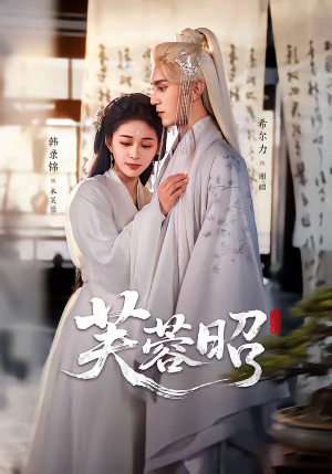 芙蓉昭（50集）好看的短剧