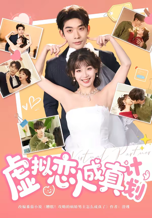 虚拟恋人成真计划（62集）热门爆款短剧