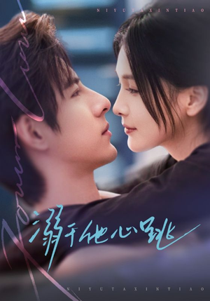 溺于他心跳（66集）热播短剧来袭