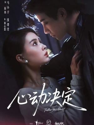 心动决定（62集）第一集