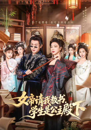 女帝请我教书，学生是公主殿下（60集）超好看短剧推荐