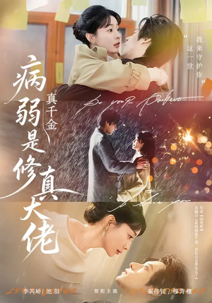 病弱真千金是修真大佬（81集）无需会员免费看
