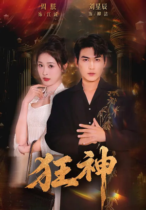 狂神（62集）短剧介绍