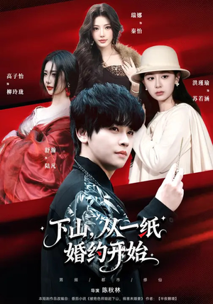 下山,从一纸婚约开始(90集) 下山,从一纸婚约开始(90集)精彩短剧热播中