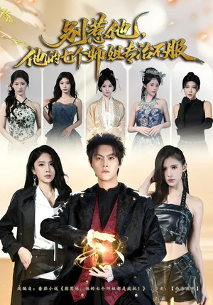 别惹他，他的七个师姐专治不服（60集）短剧热播推荐