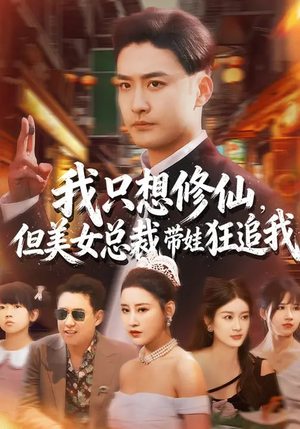 我只想修仙，但美女总裁带娃狂追我（81集）热播古装短剧