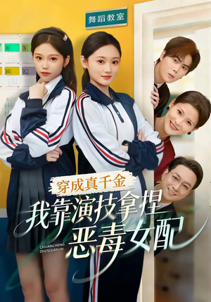 穿成真千金，我靠演技拿捏恶毒女配（58集）火爆短剧推荐