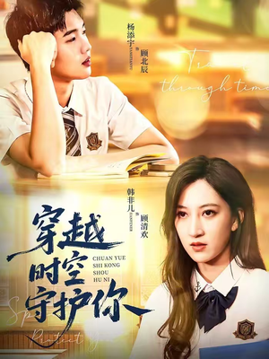 穿越时空守护你（60集）迅雷网盘观看